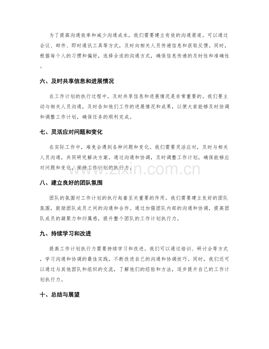 提高工作计划执行力的沟通与协调技巧.docx_第2页