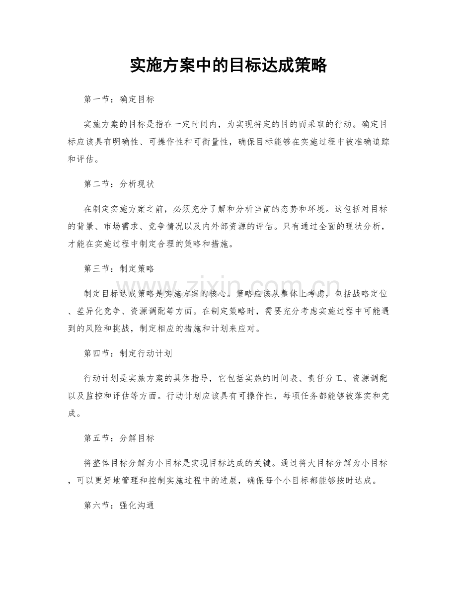 实施方案中的目标达成策略.docx_第1页