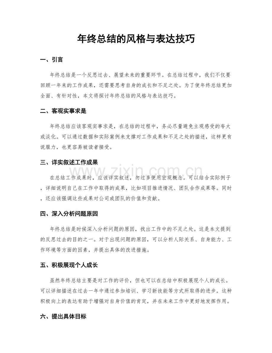 年终总结的风格与表达技巧.docx_第1页