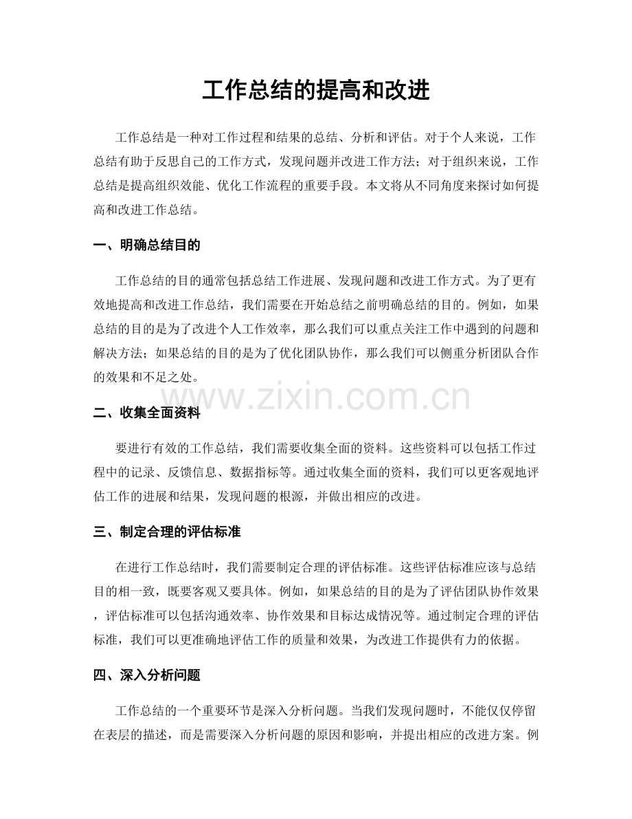 工作总结的提高和改进.docx_第1页