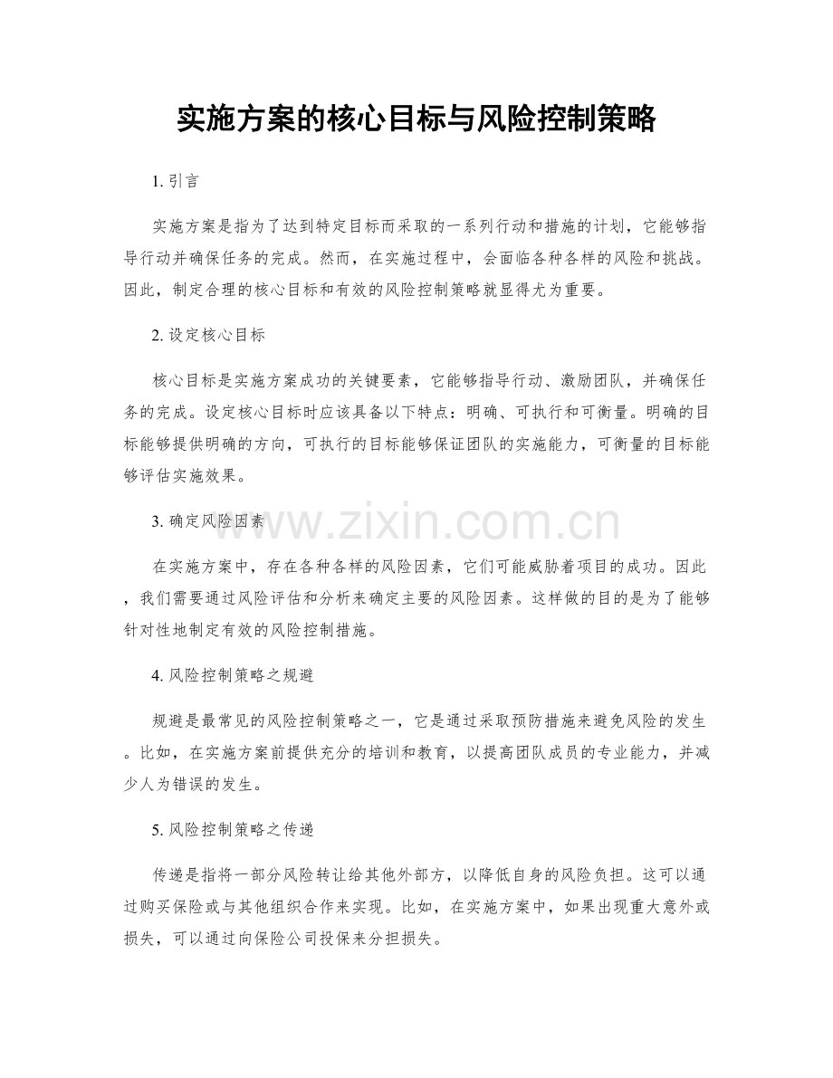 实施方案的核心目标与风险控制策略.docx_第1页