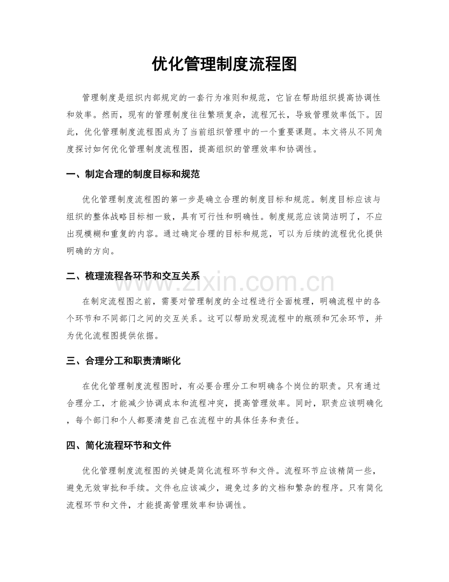 优化管理制度流程图.docx_第1页