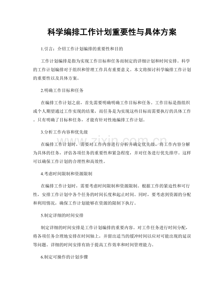 科学编排工作计划重要性与具体方案.docx_第1页
