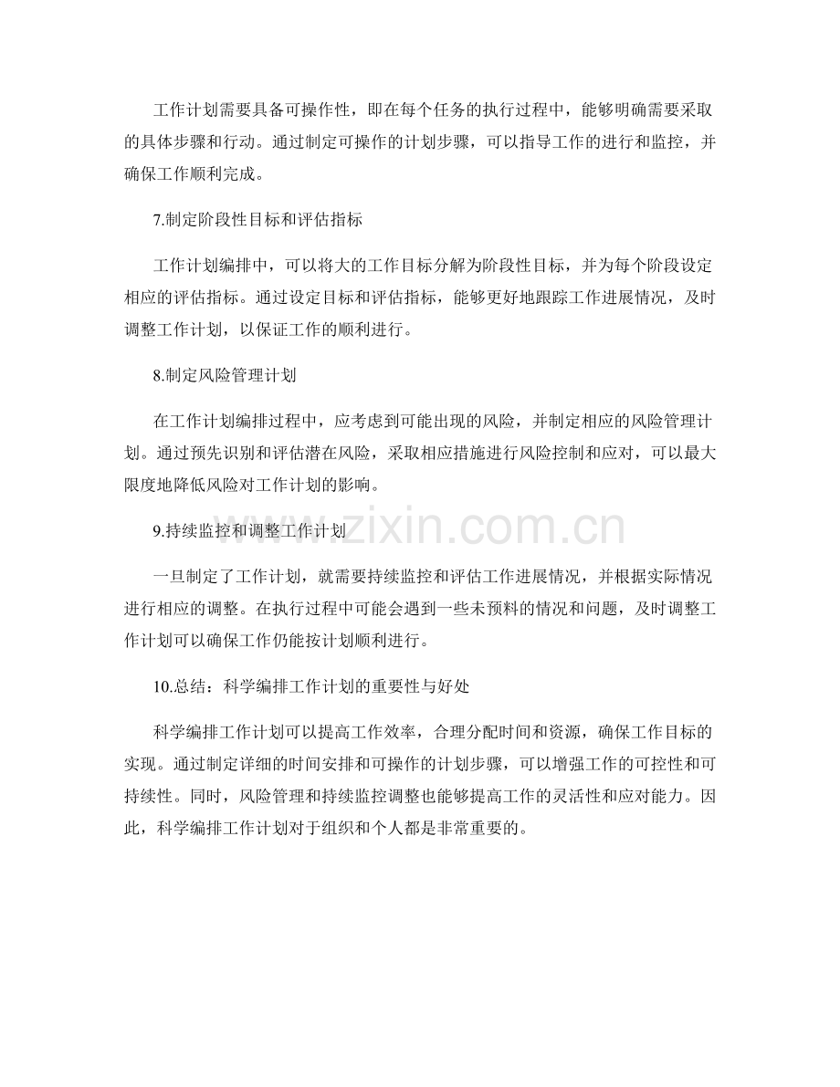 科学编排工作计划重要性与具体方案.docx_第2页