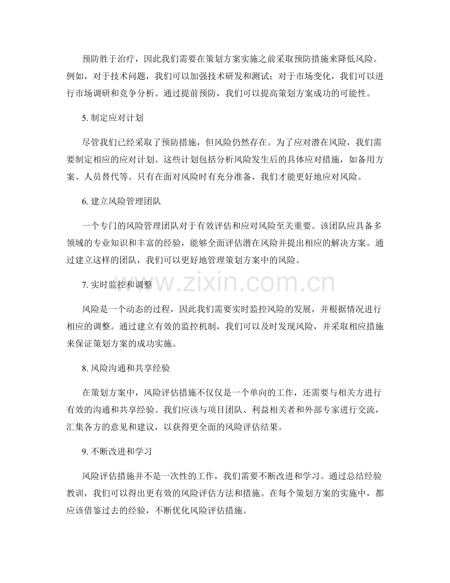 策划方案中的风险评估措施.docx_第2页