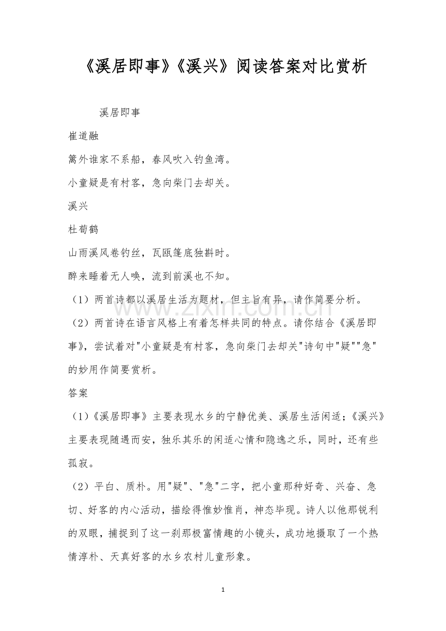 《溪居即事》《溪兴》阅读答案对比赏析.docx_第1页