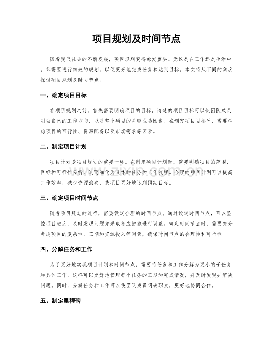 项目规划及时间节点.docx_第1页