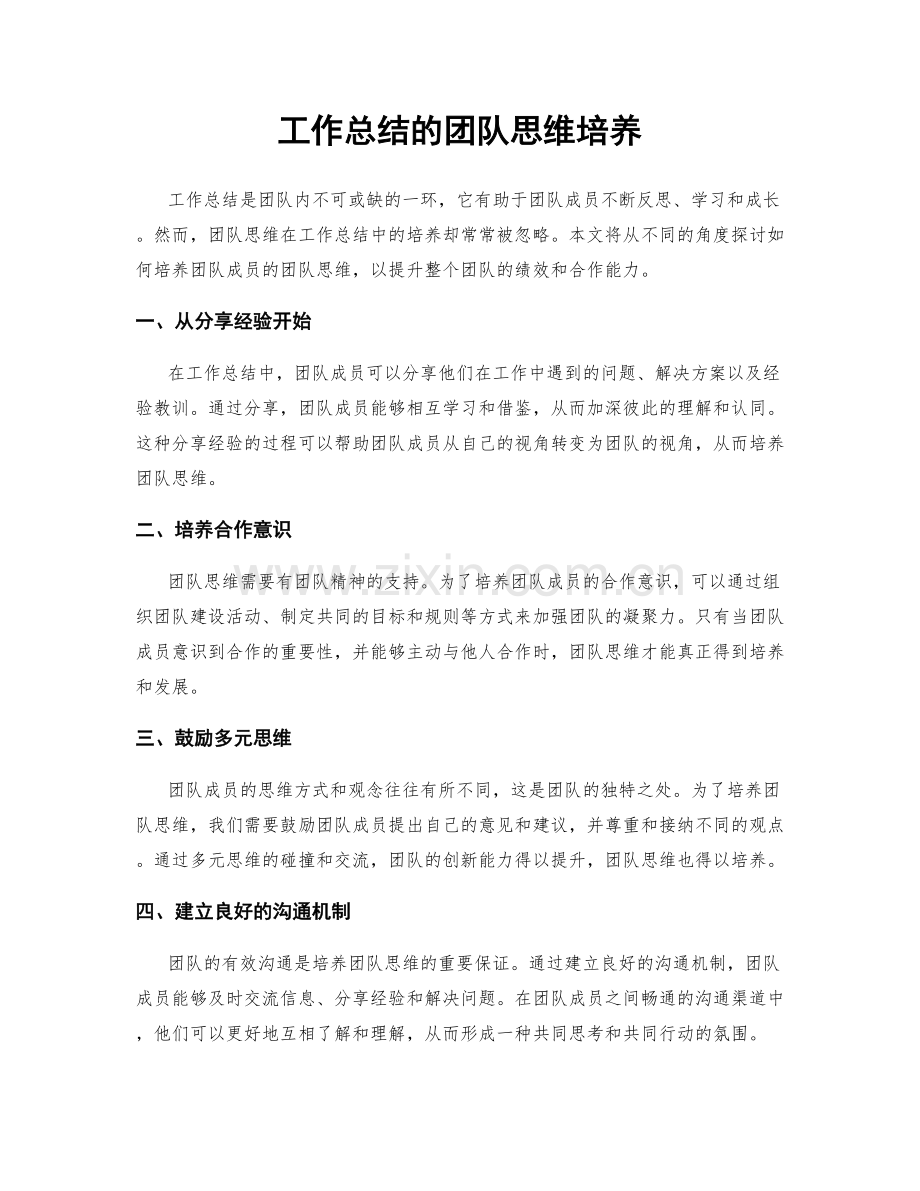 工作总结的团队思维培养.docx_第1页