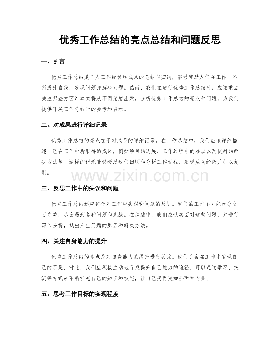 优秀工作总结的亮点总结和问题反思.docx_第1页