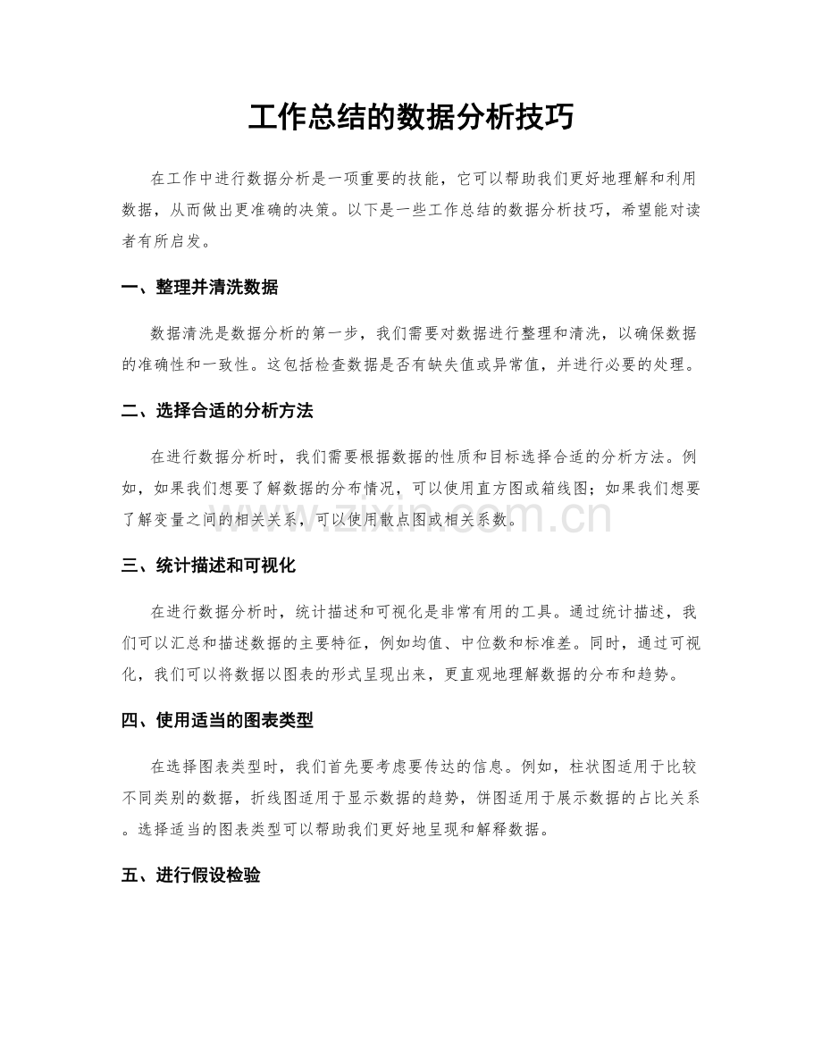工作总结的数据分析技巧.docx_第1页