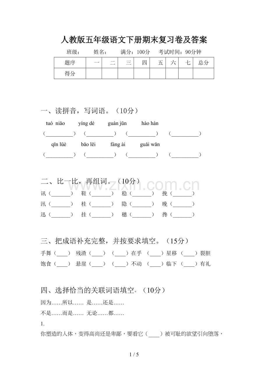 人教版五年级语文下册期末复习卷及答案.doc_第1页