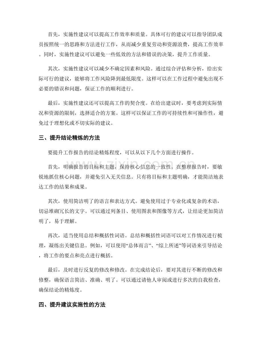 工作报告的结论精炼与建议实施性.docx_第2页