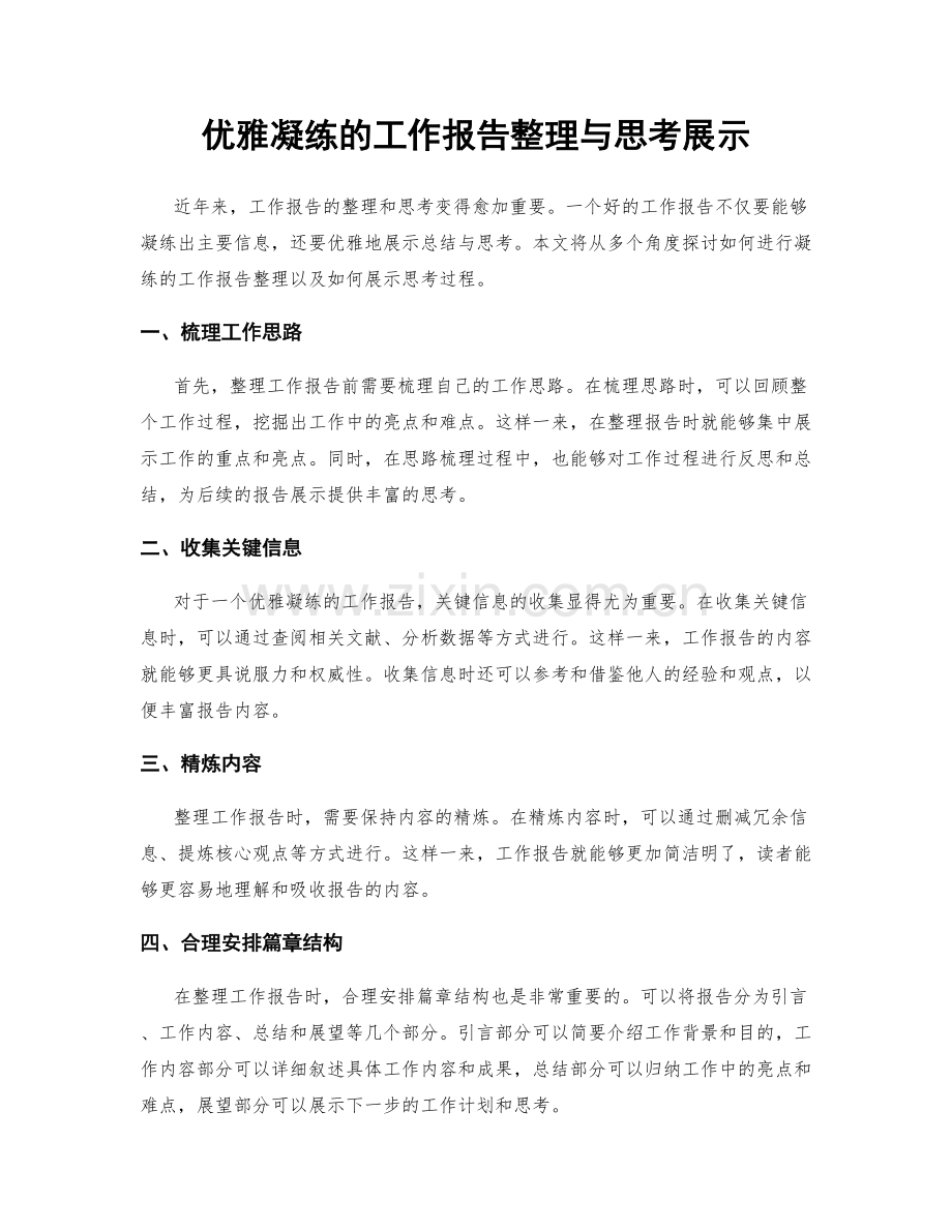 优雅凝练的工作报告整理与思考展示.docx_第1页