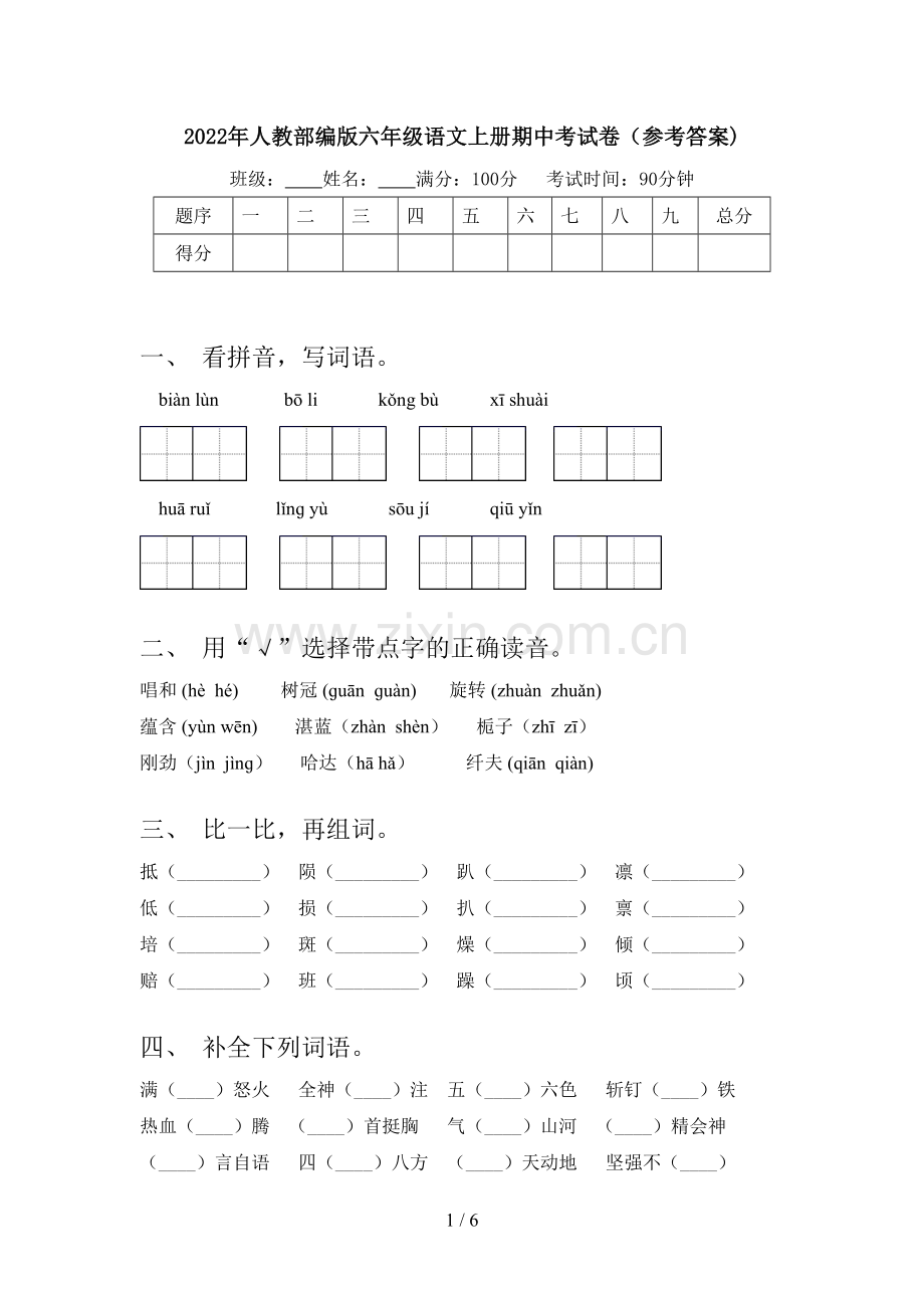 2022年人教部编版六年级语文上册期中考试卷(参考答案).doc_第1页