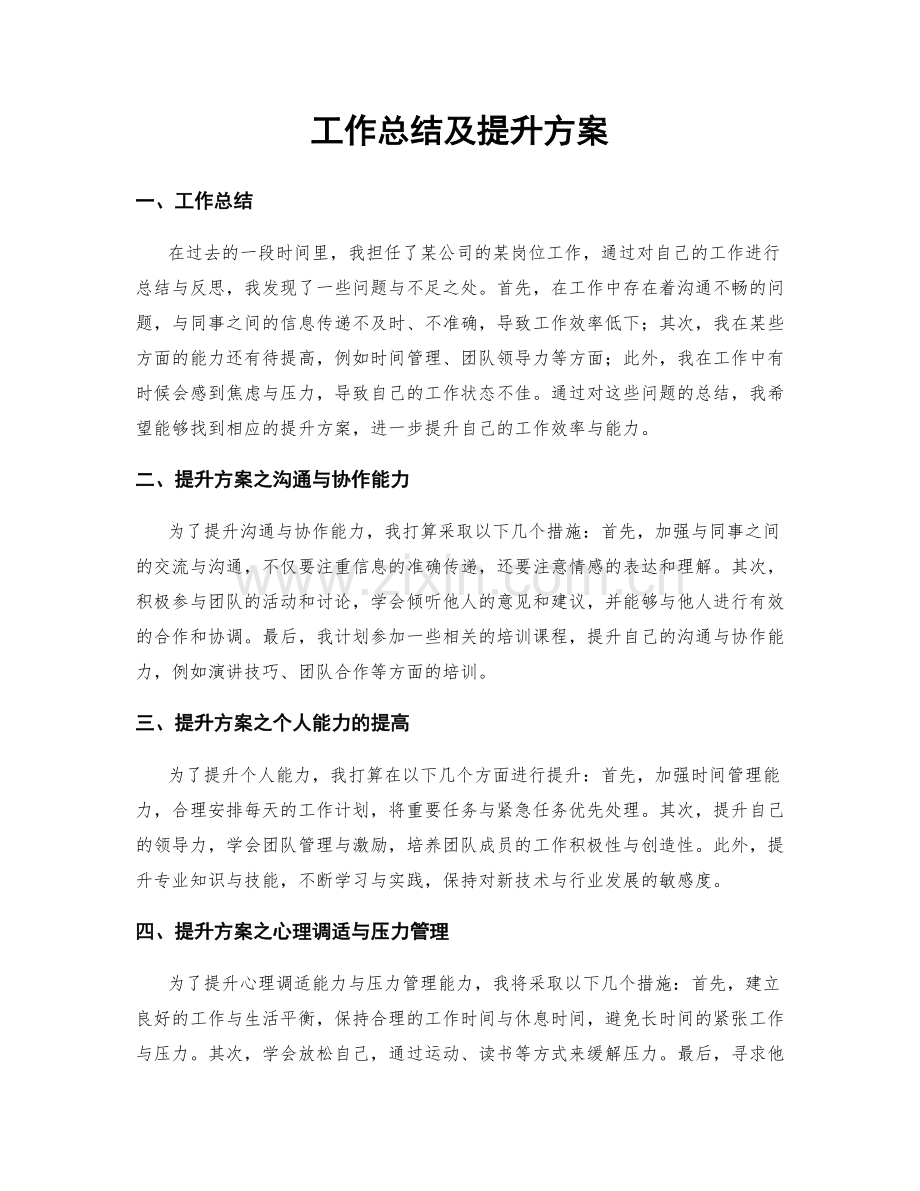 工作总结及提升方案.docx_第1页