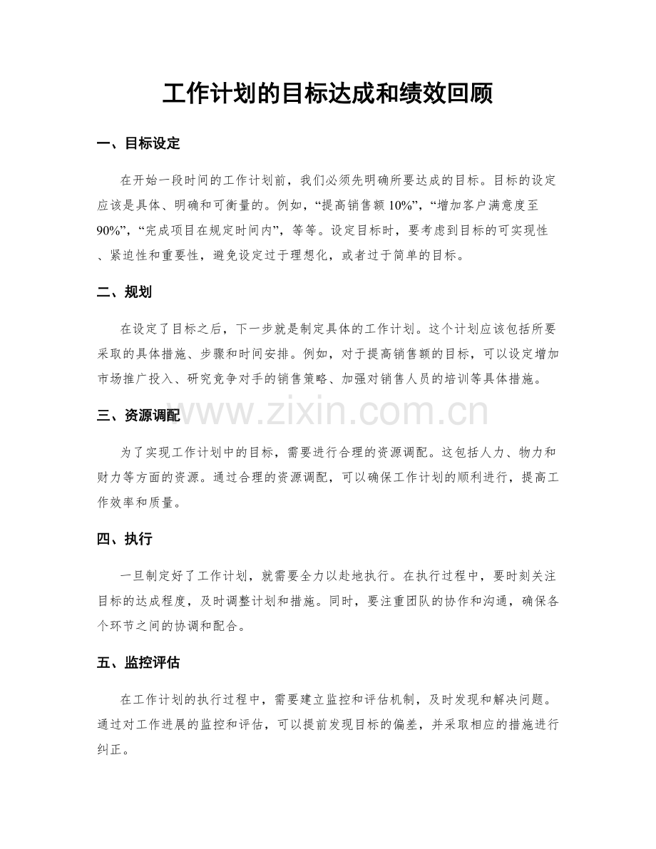 工作计划的目标达成和绩效回顾.docx_第1页