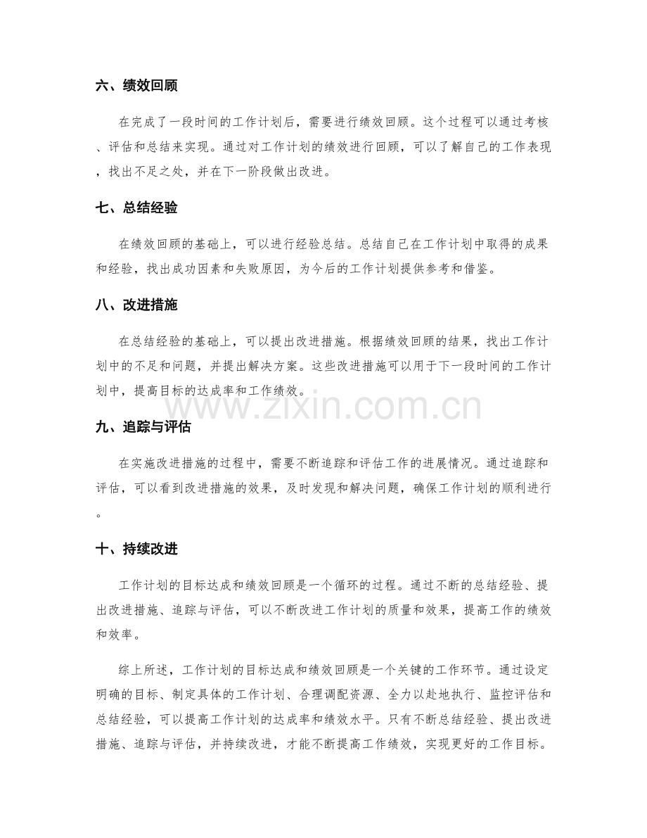 工作计划的目标达成和绩效回顾.docx_第2页