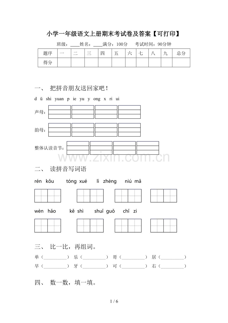小学一年级语文上册期末考试卷及答案【可打印】.doc_第1页