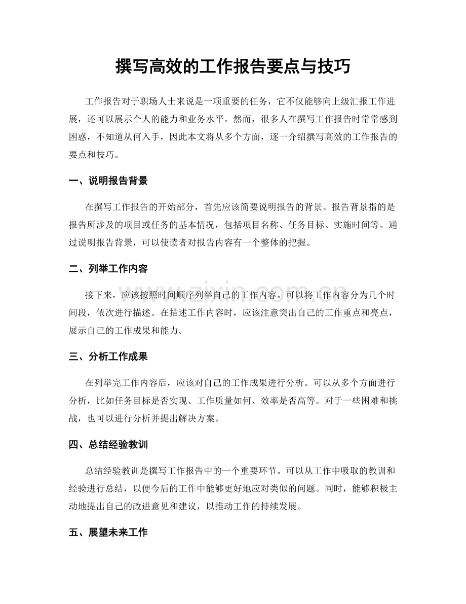 撰写高效的工作报告要点与技巧.docx_第1页