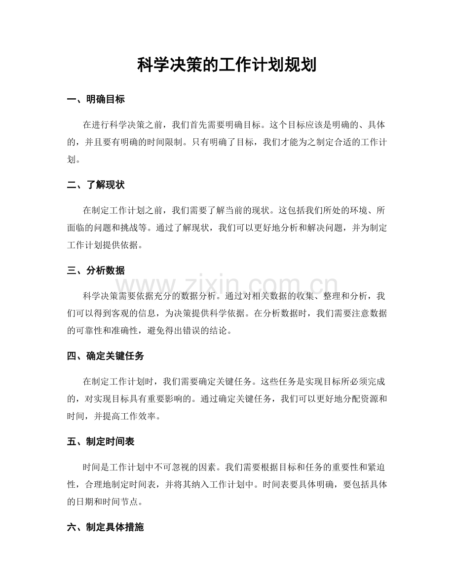 科学决策的工作计划规划.docx_第1页