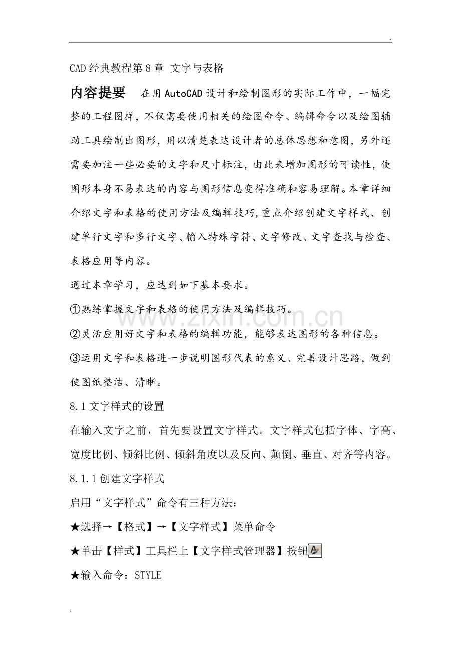 CAD自学(文字和表格的插入).docx_第1页