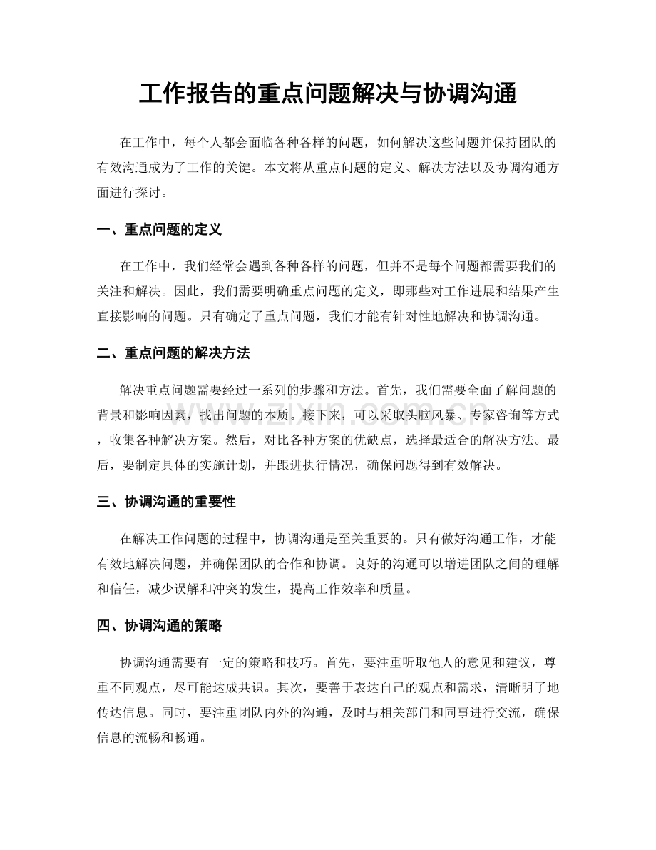 工作报告的重点问题解决与协调沟通.docx_第1页