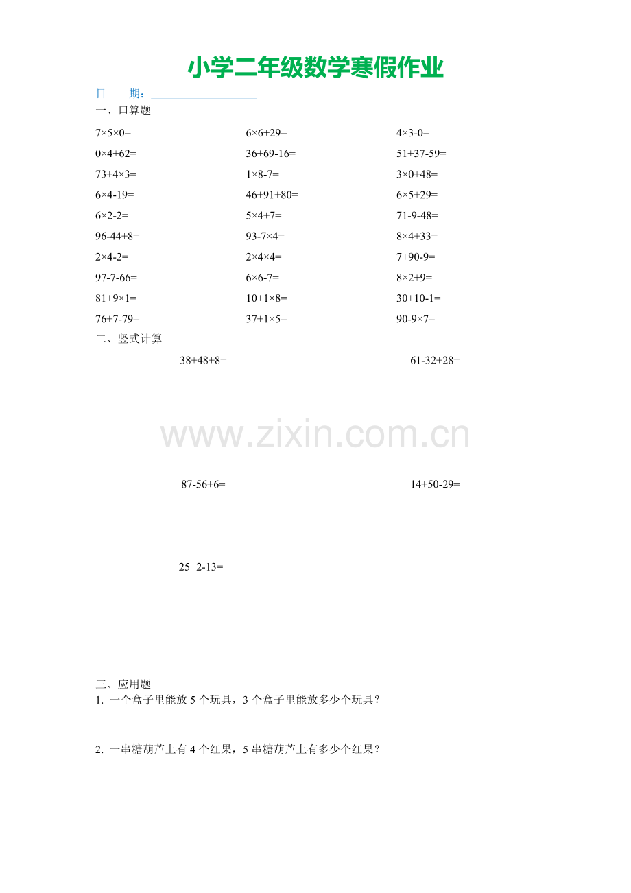 二年级数学寒假作业(30道口算、5道竖式、2道应用题).doc_第2页