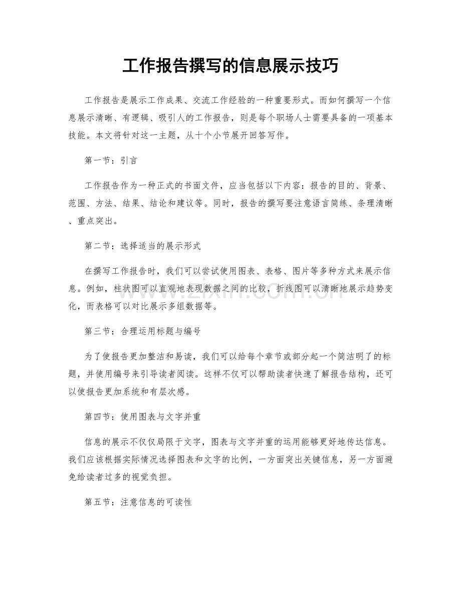 工作报告撰写的信息展示技巧.docx_第1页