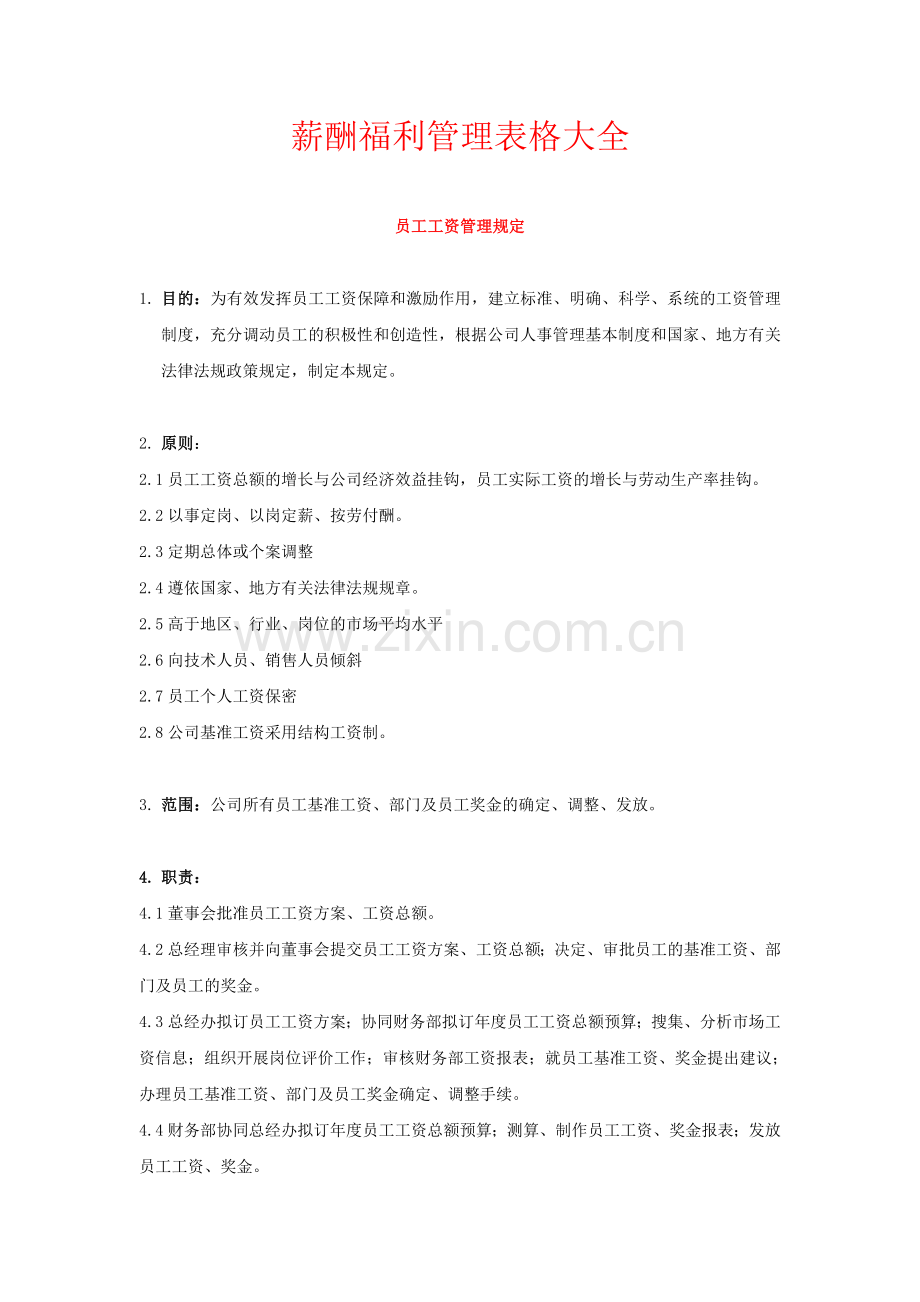 薪酬福利管理表格大全.doc_第1页