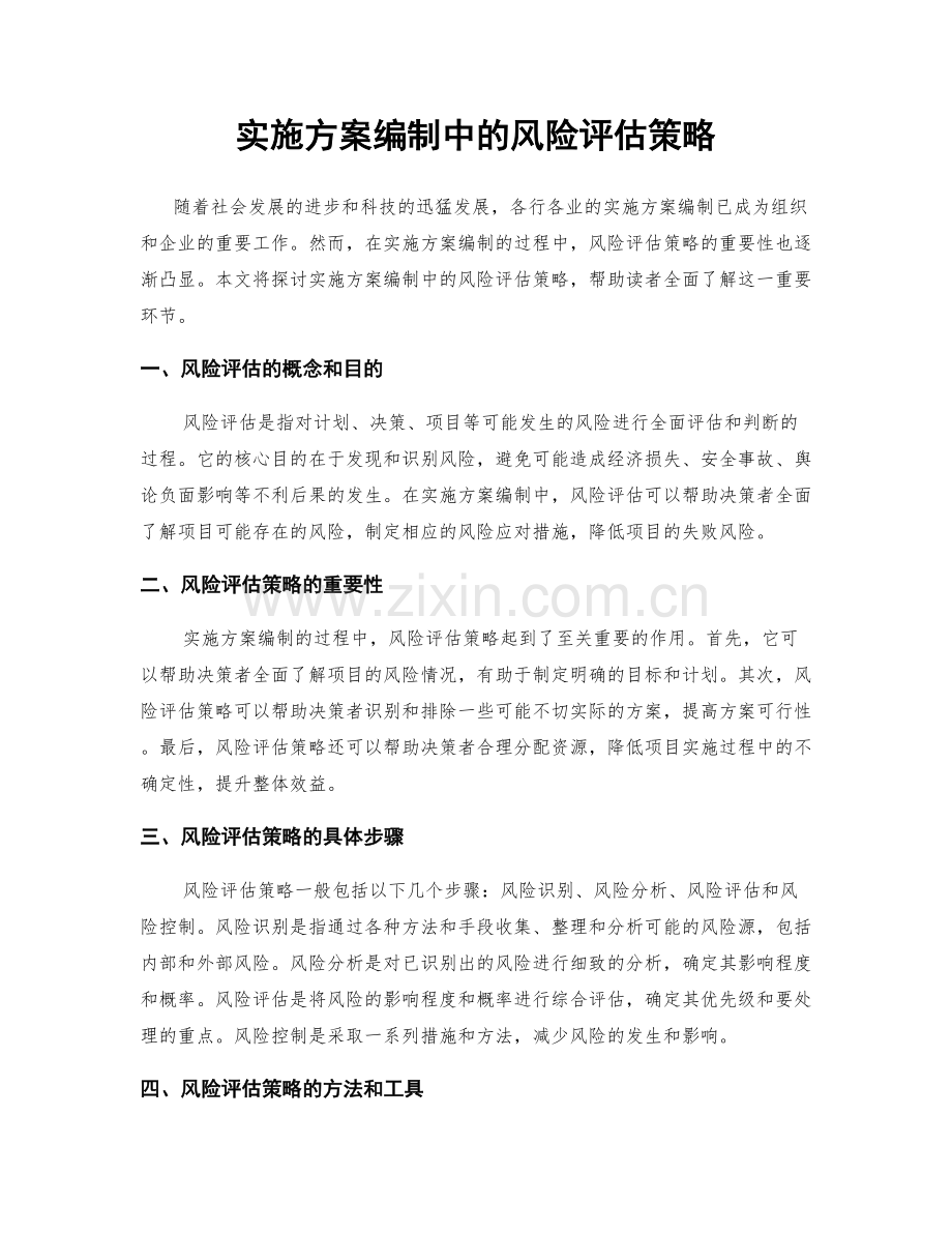 实施方案编制中的风险评估策略.docx_第1页