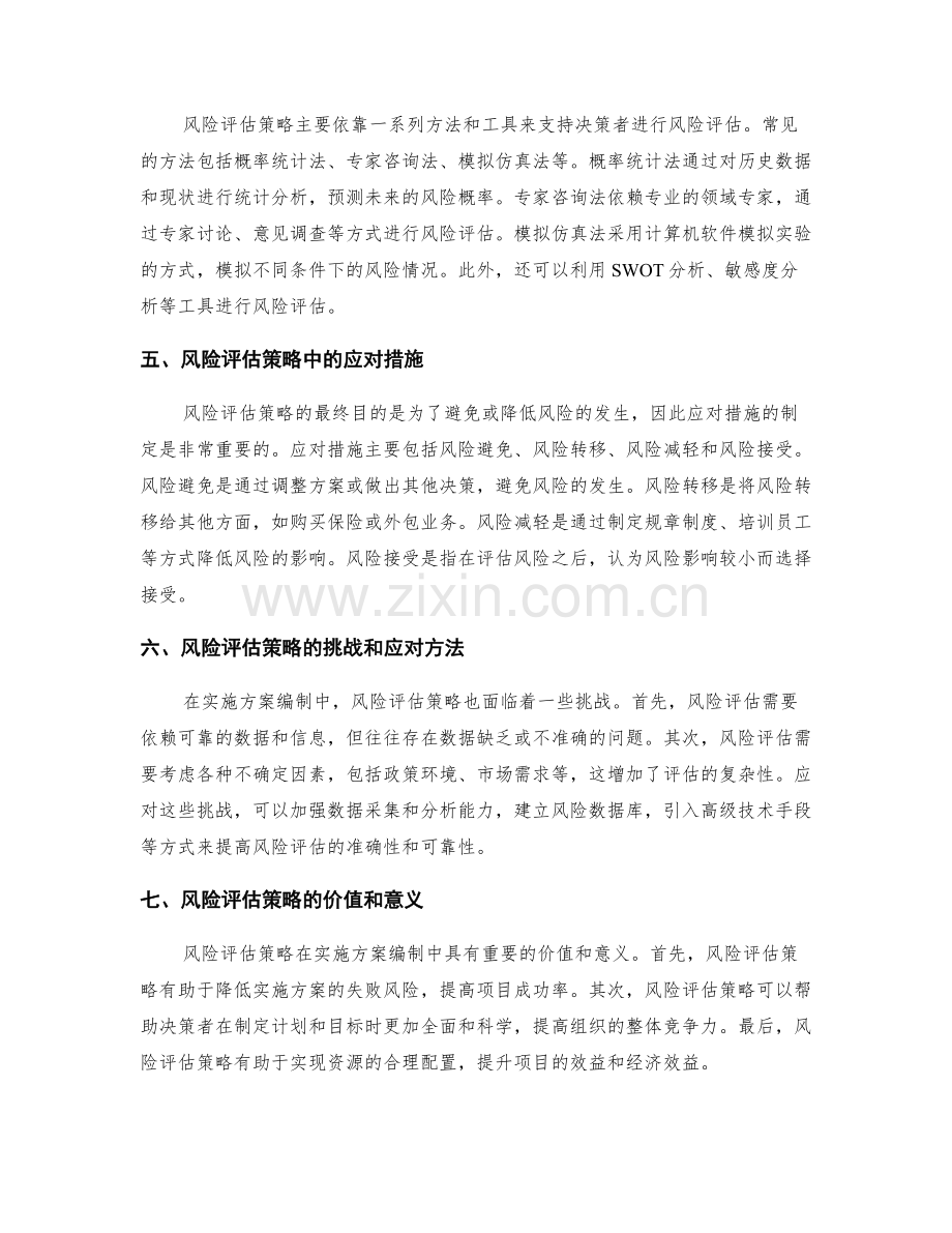 实施方案编制中的风险评估策略.docx_第2页