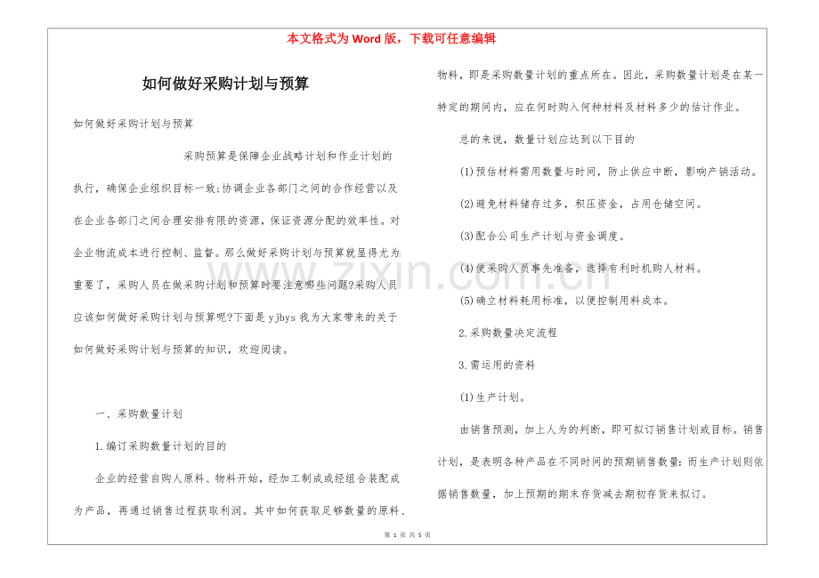 如何做好采购计划与预算.docx_第1页