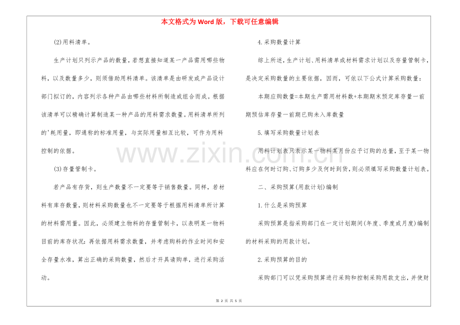 如何做好采购计划与预算.docx_第2页