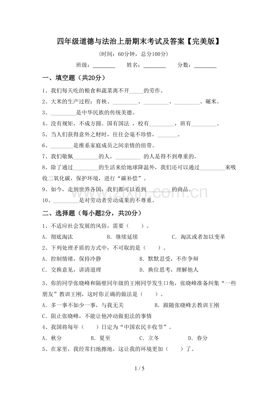四年级道德与法治上册期末考试及答案.doc_第1页