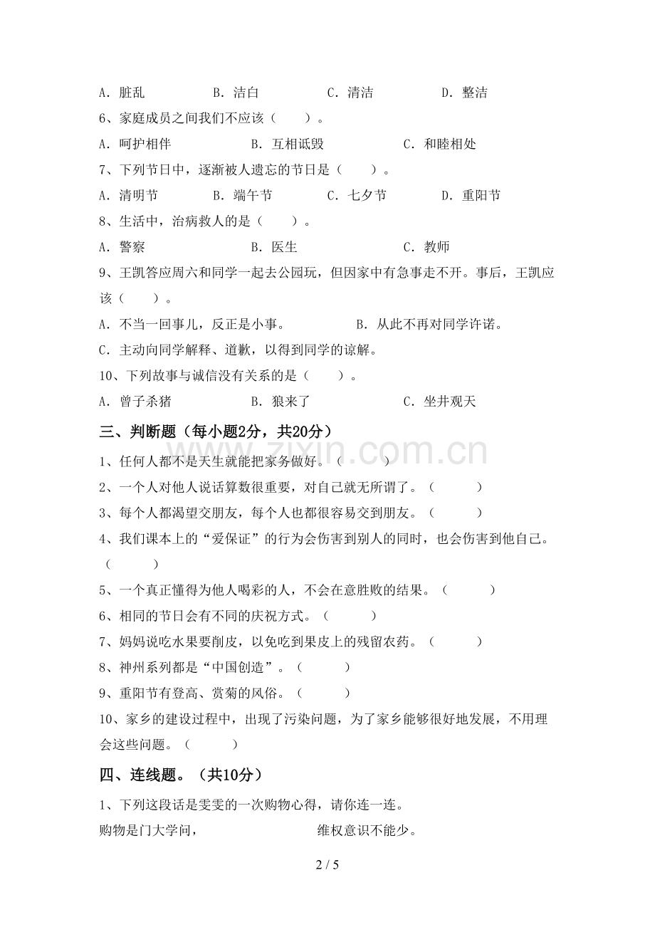 四年级道德与法治上册期末考试及答案.doc_第2页