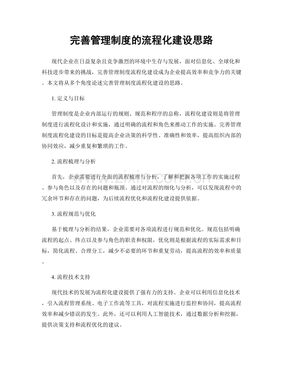 完善管理制度的流程化建设思路.docx_第1页