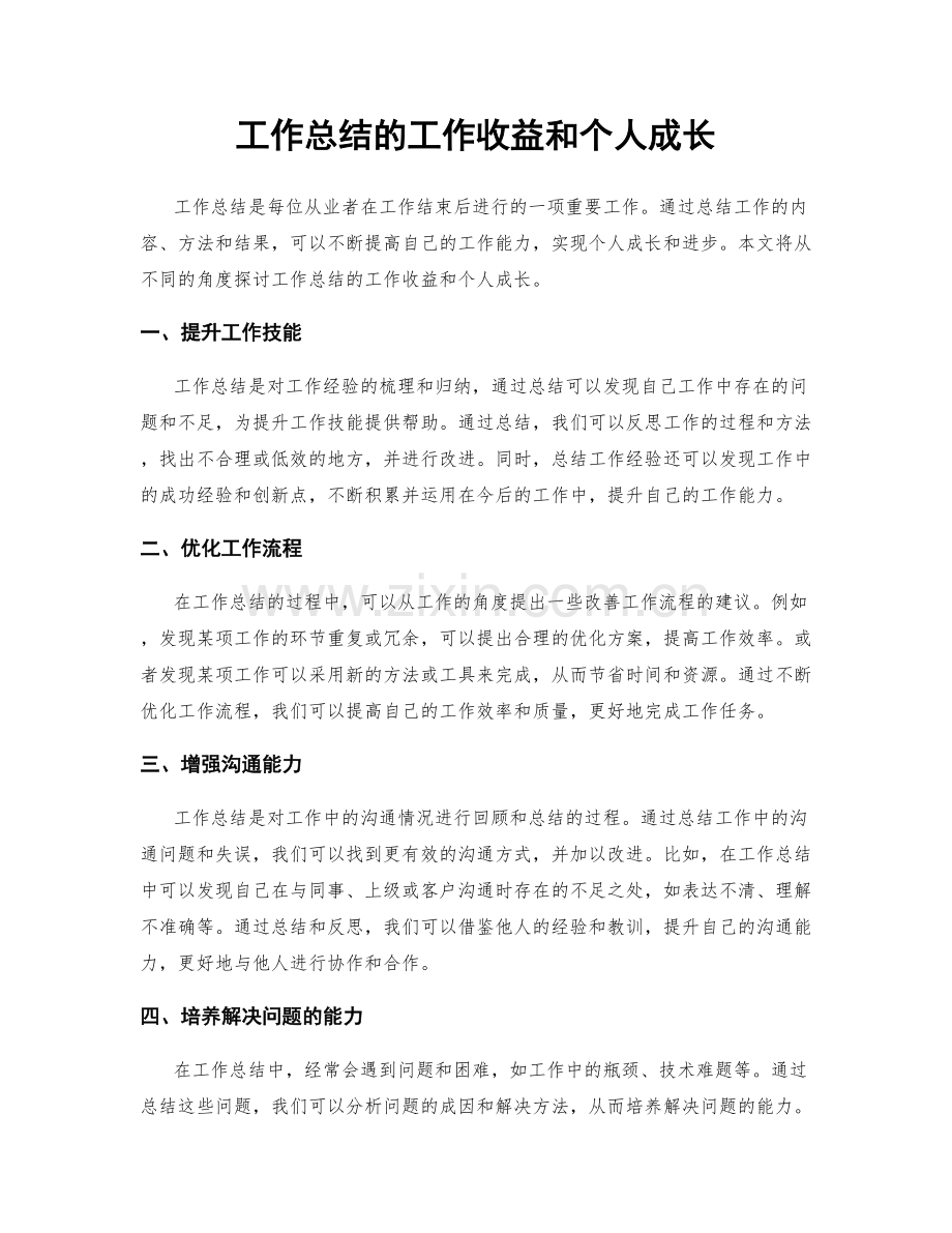 工作总结的工作收益和个人成长.docx_第1页