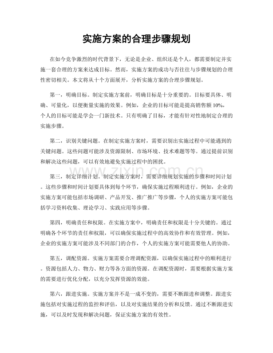 实施方案的合理步骤规划.docx_第1页