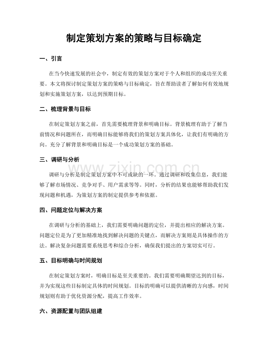 制定策划方案的策略与目标确定.docx_第1页