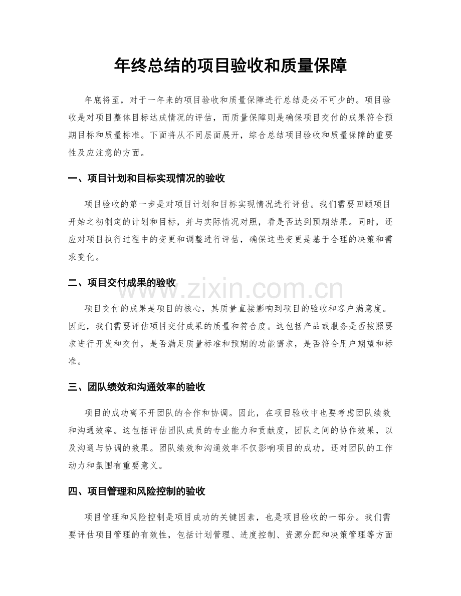 年终总结的项目验收和质量保障.docx_第1页