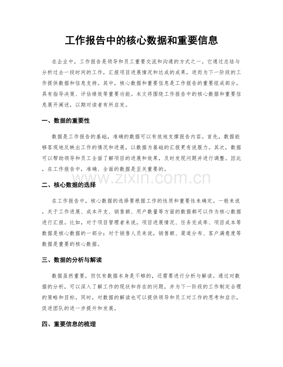 工作报告中的核心数据和重要信息.docx_第1页