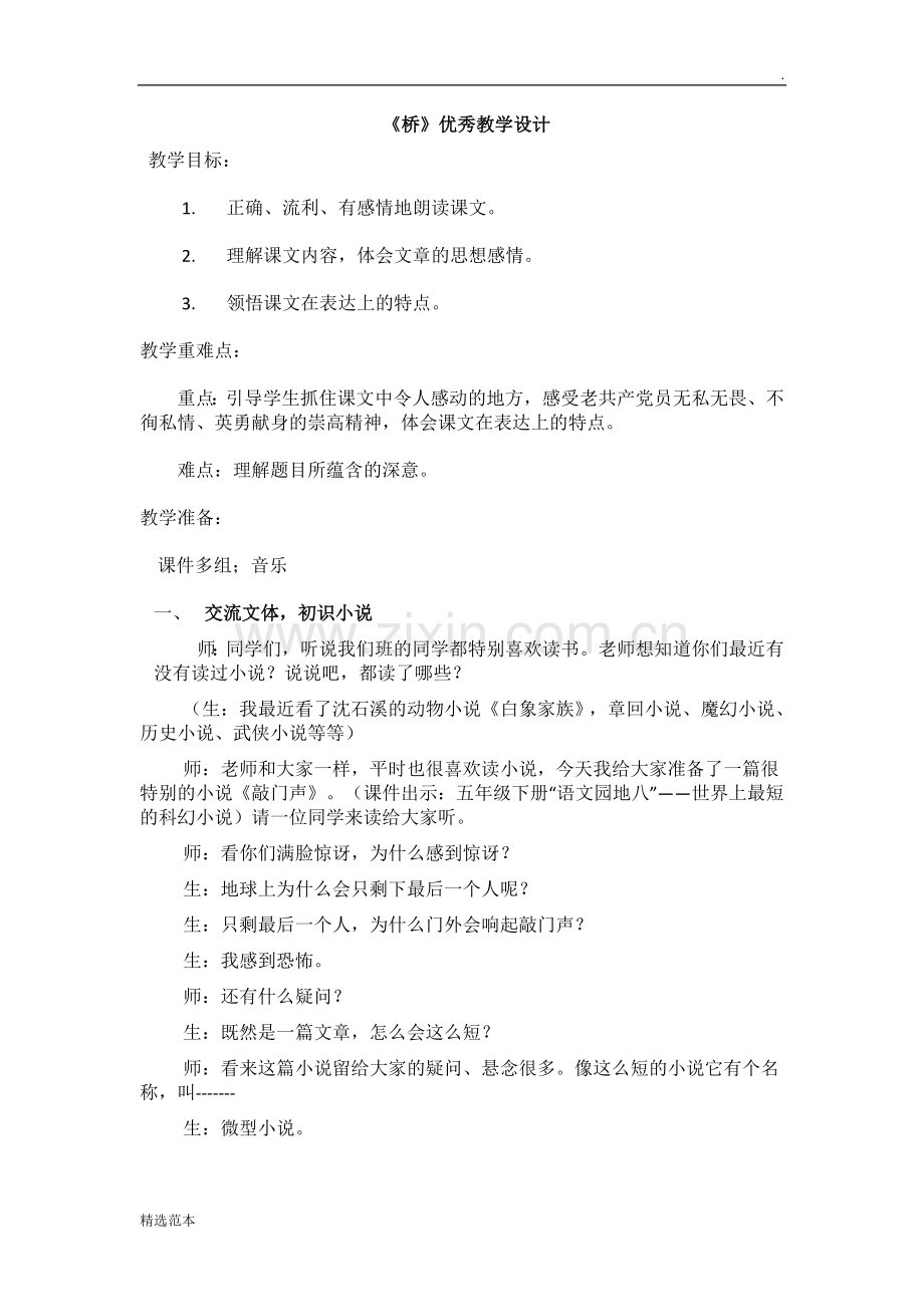 《桥》优秀教学设计.doc_第1页