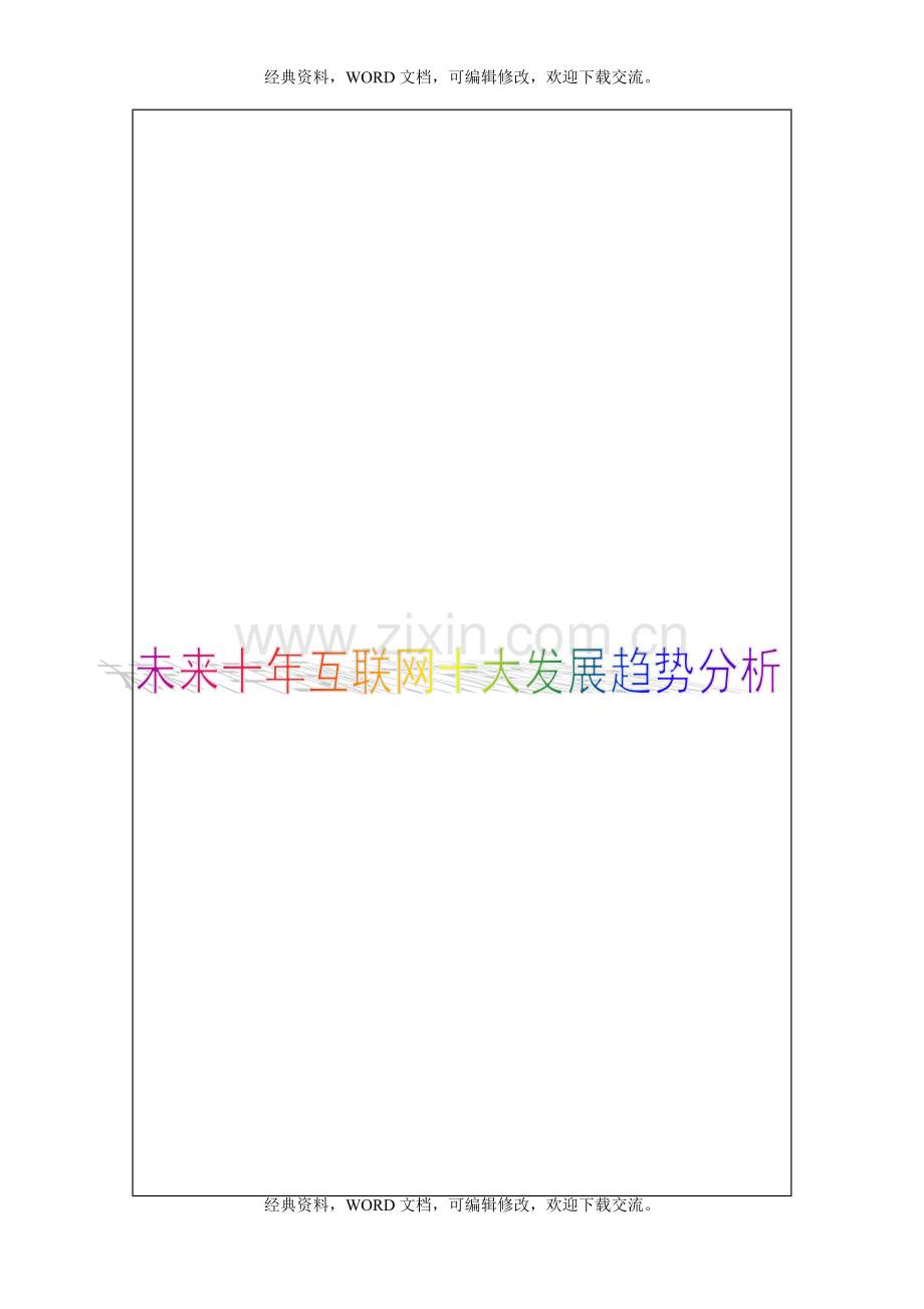 未来十年互联网十大发展趋势分析2P.doc_第1页