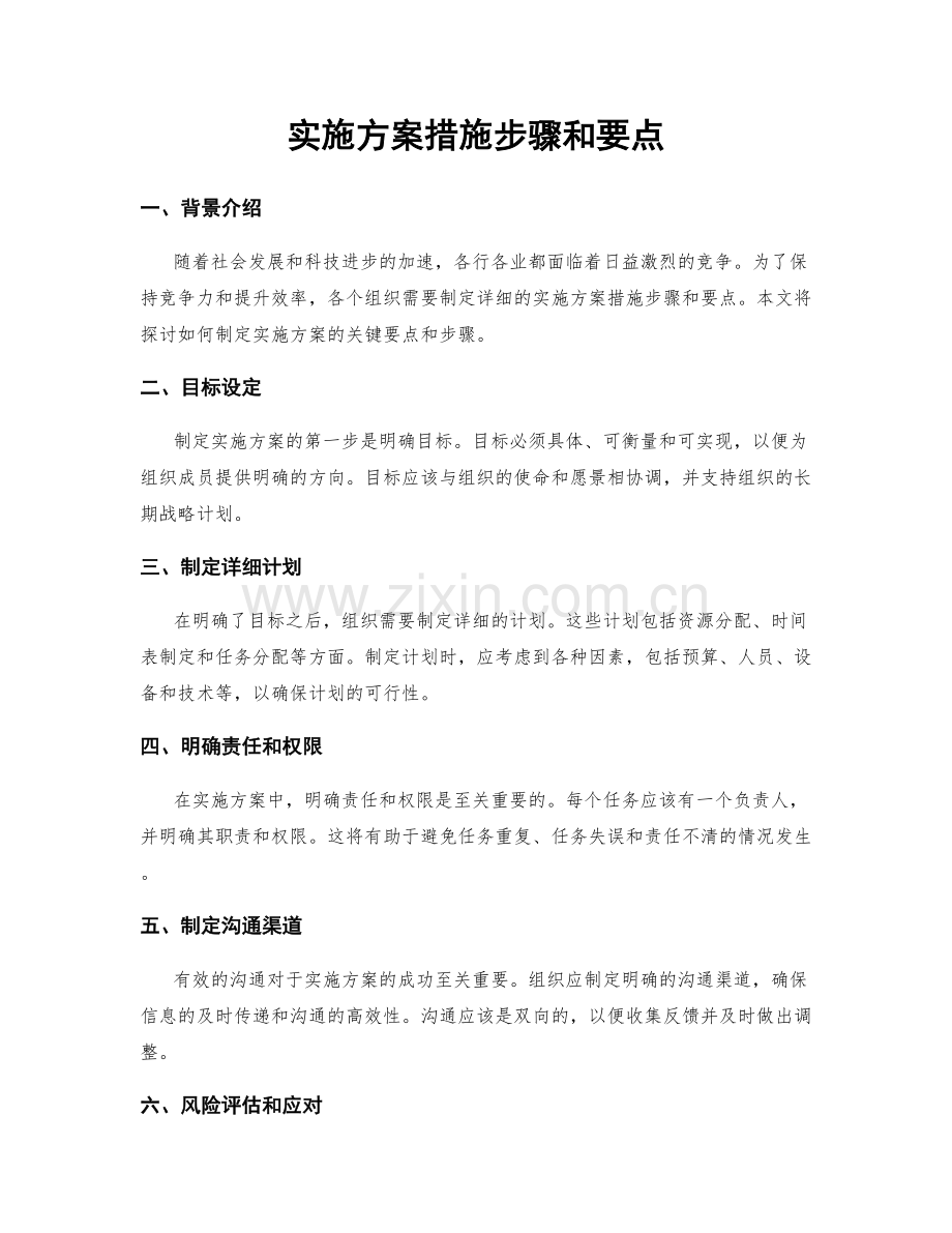 实施方案措施步骤和要点.docx_第1页