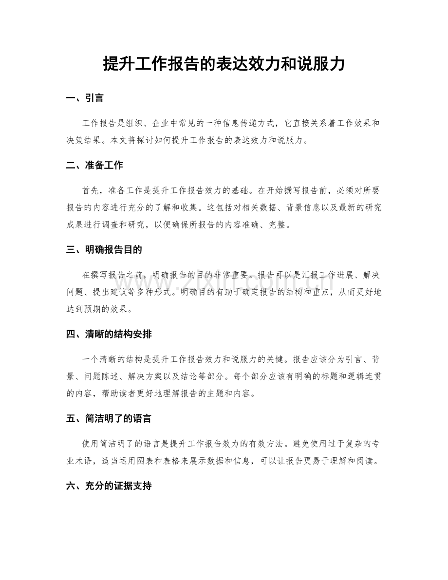 提升工作报告的表达效力和说服力.docx_第1页