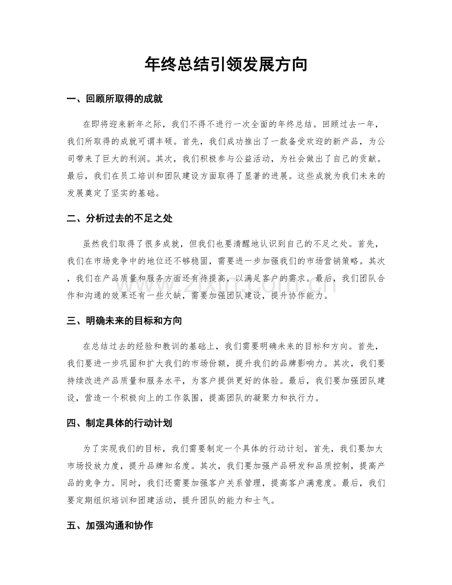 年终总结引领发展方向.docx_第1页