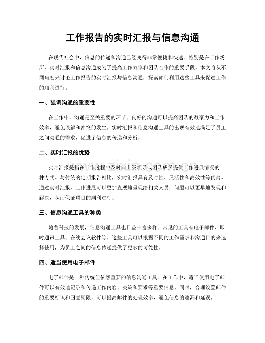 工作报告的实时汇报与信息沟通.docx_第1页