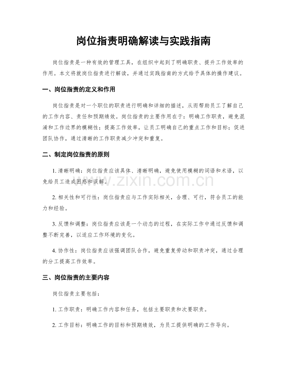 岗位职责明确解读与实践指南.docx_第1页