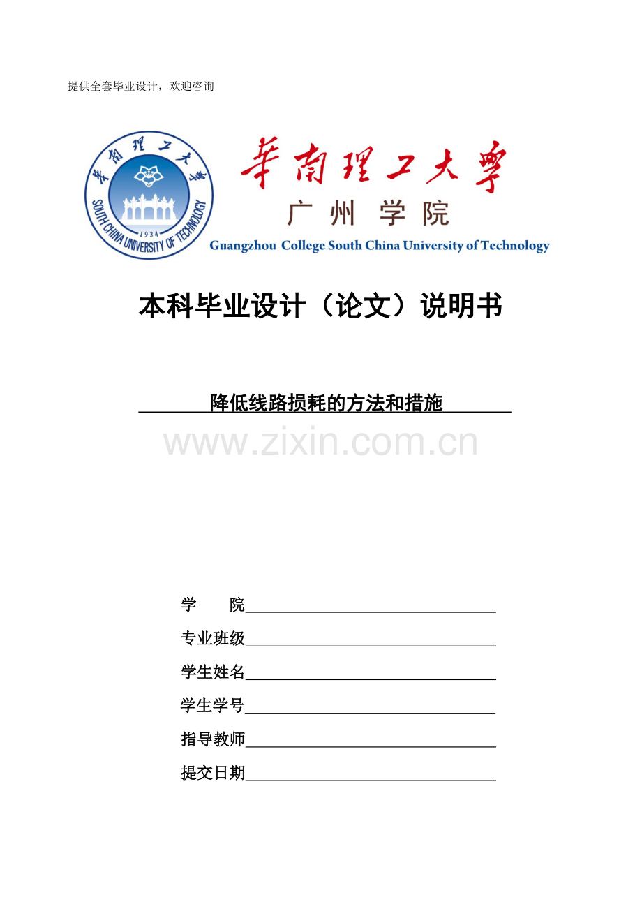 降低线路损耗的方法和措施学士学位论文.doc_第1页
