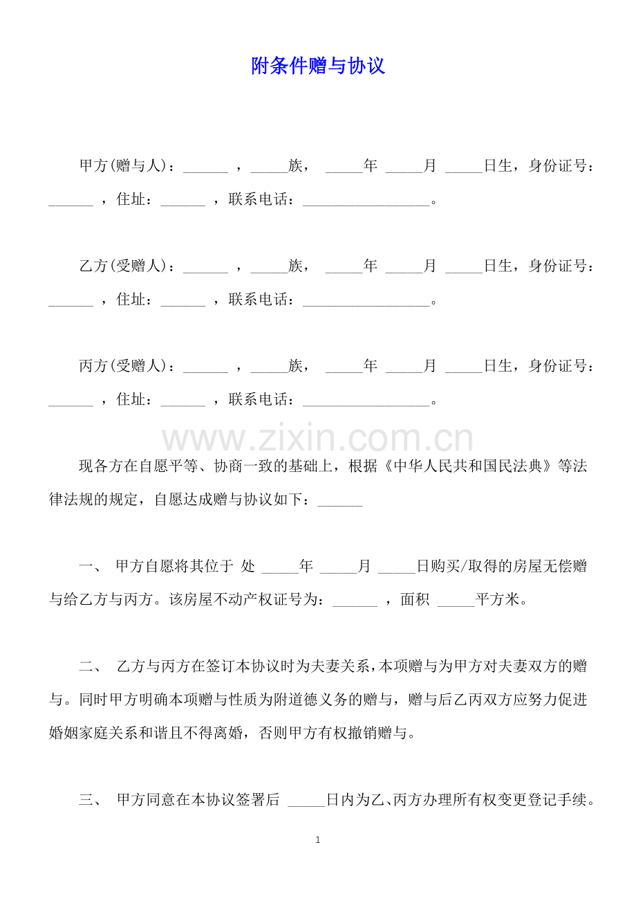 附条件赠与协议(标准版).docx_第1页